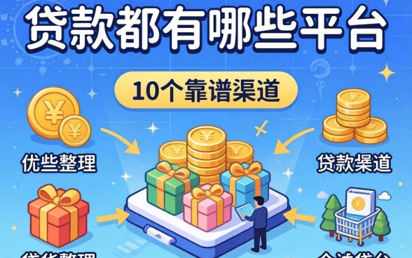 个人贷款都有哪些平台?整理了10个靠谱渠道