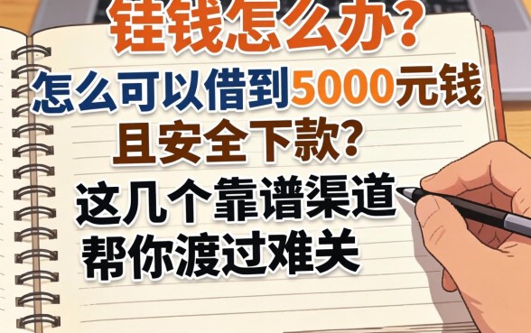 急需用钱怎么办？怎么可以借到5000元钱且安全下款？这几个靠谱渠道帮你渡过难关