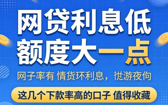 揭秘哪些网贷利息低额度大一点，这几个下款率高的口子值得收藏