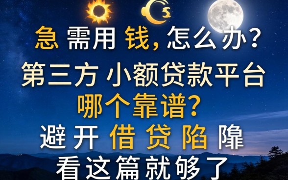 深夜急需用钱怎么办?第三方小额贷款平台哪个靠谱?避开借贷陷阱看这篇就够了