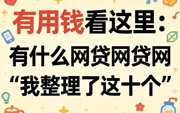 急用钱看这里：有什么网贷网贷网我整理了这十个