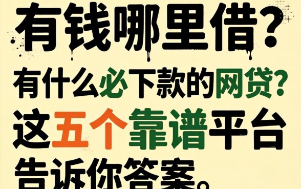 急需用钱哪里借?有什么必下款的网贷?这五个靠谱平台告诉你答案