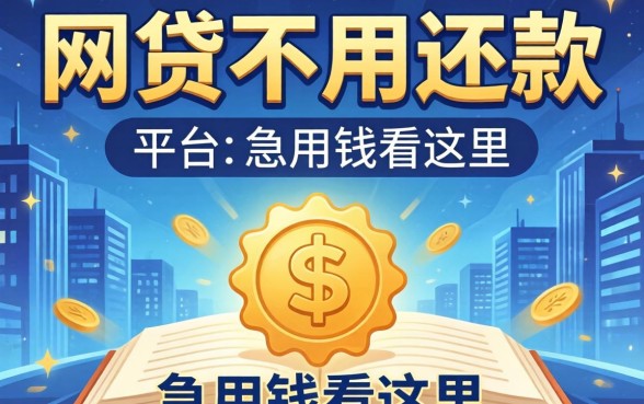 揭秘几个网贷不用还款的平台，急用钱看这里