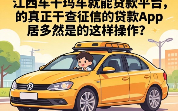 我在江西发现有车就能贷款的平台，真正不查征信的贷款app居然是这样操作的