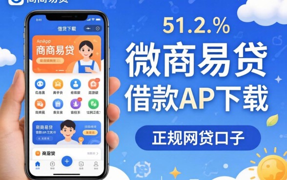 盘点像徽商易贷借款app下载一样正规的网贷口子