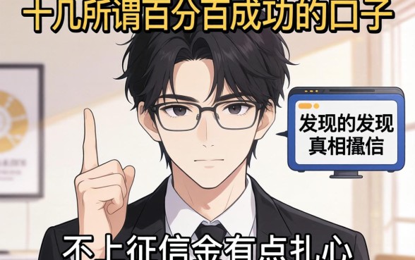 我试了十几个所谓百分百成功的口子，发现不上征信的真相有点扎心