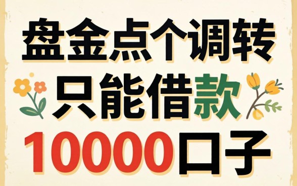 急需资金周转?盘点几个只能借款10000口子