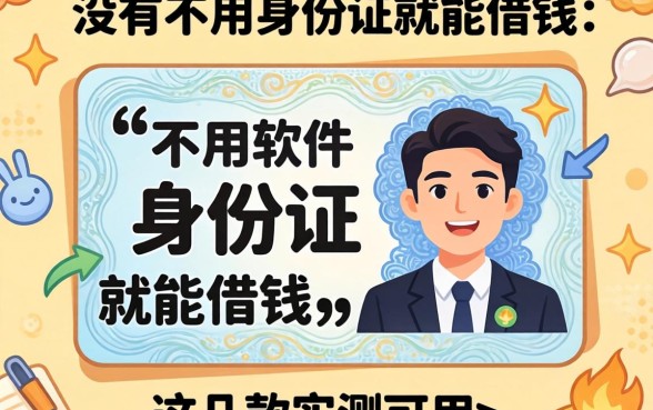 揭秘有没有不用身份证就能借钱的软件,这几款实测可用