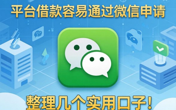 哪个平台借款容易通过微信申请？整理了几个实用的口子