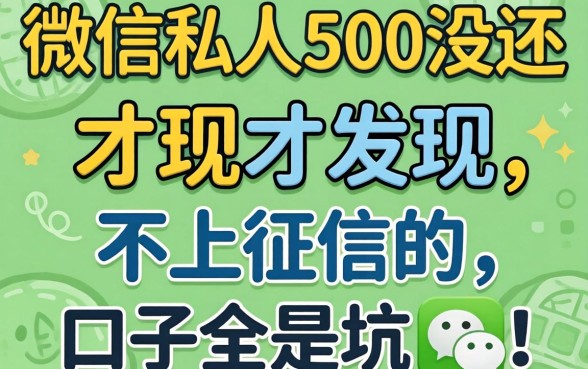 我借了微信私人500没还，才发现不上征信的口子全是坑