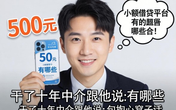 500元的小额借贷平台有哪些？干了十年中介跟你说几句掏心窝子的话