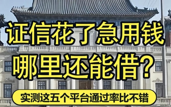 征信花了急用钱哪里还能借？实测这五个平台通过率还不错