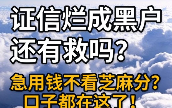 征信烂成黑户还有救吗？急用钱不看芝麻分的口子都在这了！
