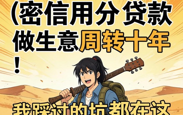 不查信用分的贷款有哪些？做生意周转十年，我踩过的坑都在这