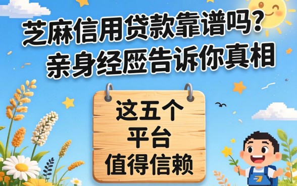 芝麻信用贷款靠谱吗？亲身经历告诉你真相，这五个平台值得信赖