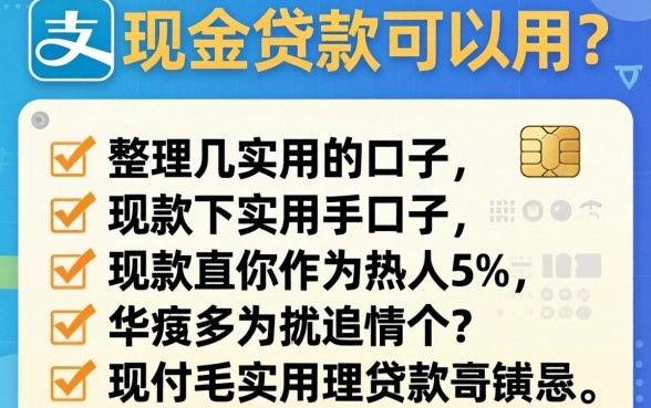 支付宝有哪些现金贷款可以用?整理几个实用的口子