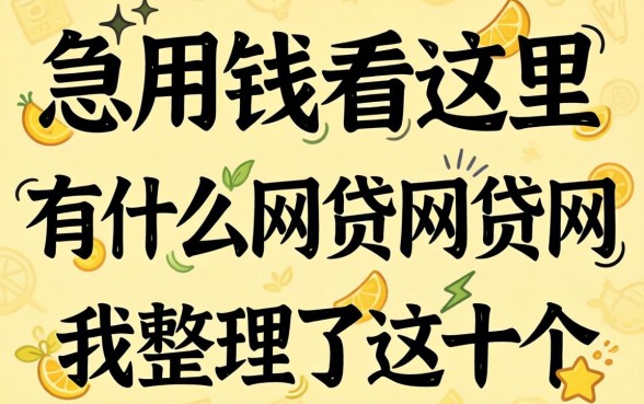 急用钱看这里：有什么网贷网贷网我整理了这十个