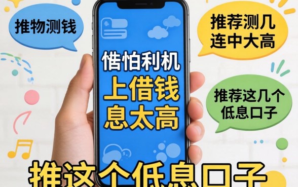 实测：我怕手机上借钱利息太高，推荐这几个低息口子