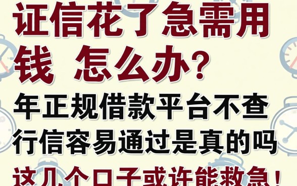 征信花了急需用钱怎么办？2026年正规借款平台不查征信容易通过是真的吗？这几个口子或许能救急！