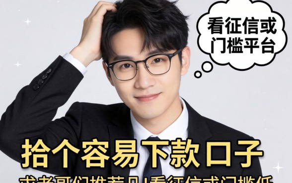 手头紧想找个容易下款的口子，求老哥们推荐几个不看征信或者门槛低的平台！