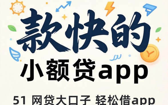 放款快的小额贷app，细致阐述五个网贷大口子轻松借app