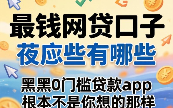 我试了最近下钱的网贷口子有哪些，发现黑户0门槛贷款app根本不是你想的那样