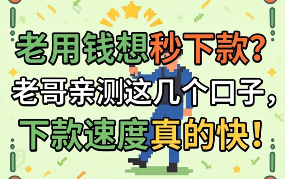 急用钱想秒下款？老哥亲测这几个口子，下款速度真的快！