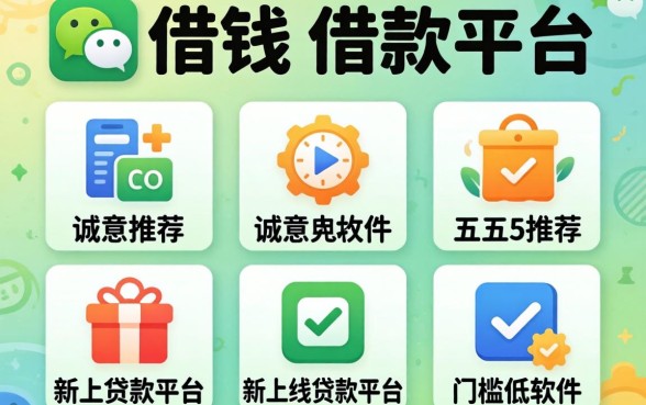 微信借钱的借款平台，诚意推荐五个新上线贷款平台门槛低软件