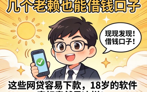 我试了几个老赖也能借钱的口子，发现这些网贷容易下款18岁的软件真相竟然是这样