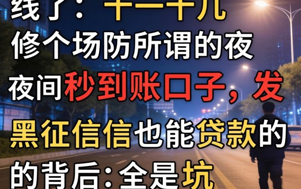 我试了十几个所谓的夜间秒到账口子,发现黑征信也能贷款的背后全是坑