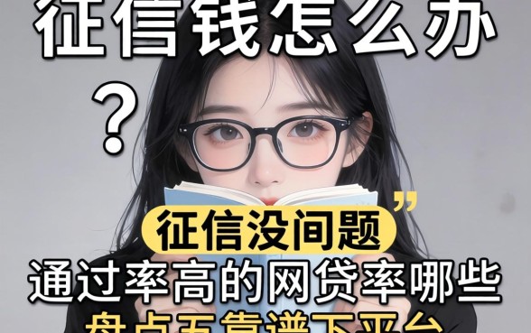 急需用钱怎么办？征信没问题通过率高的网贷有哪些？盘点五个靠谱下款平台