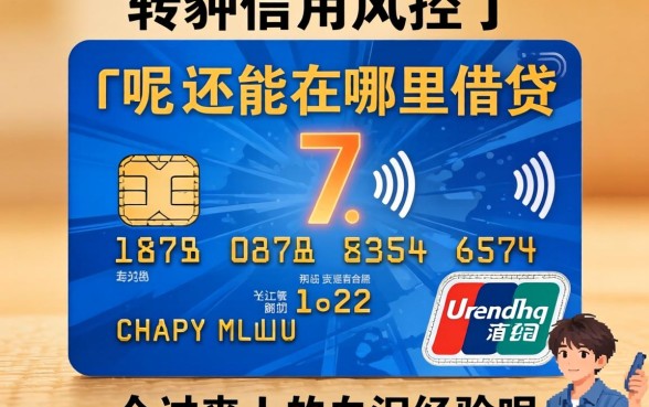 信用风控了还能在哪里借钱呢？一个过来人的血泪经验