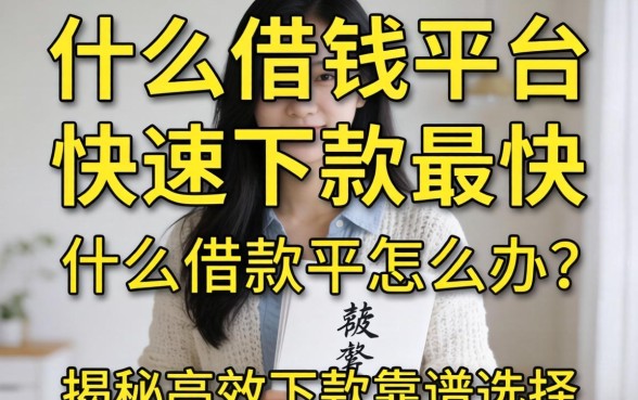 急需用钱怎么办？什么借款平台快速下款最快？揭秘高效下款的靠谱选择