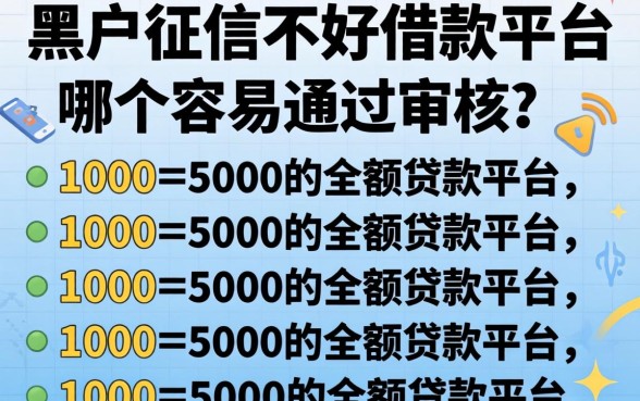 黑户征信不好借款平台哪个容易通过审核，条列五个1000至5000的小额贷款平台