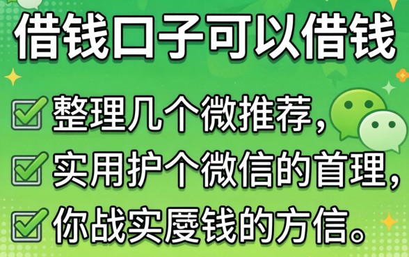 微信上有哪些借钱口子可以借钱？整理几个实用的推荐