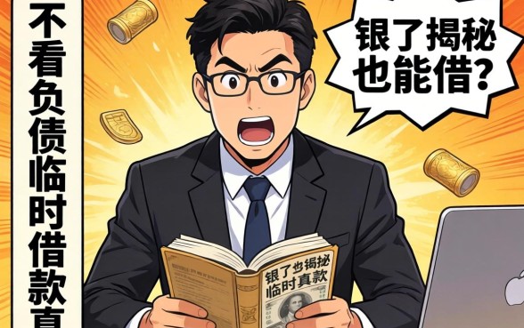 负债爆了也能借？银行经理揭秘不看负债的临时借款真相
