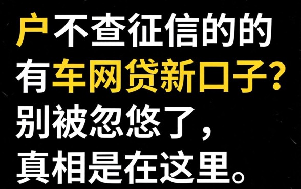 黑户不查征信的有车网贷新口子?别被忽悠了,真相在这里