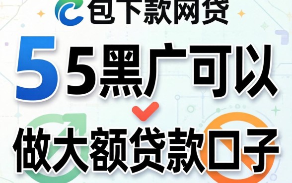 最新包下款网贷，规整5个黑户可以做大额贷款口子