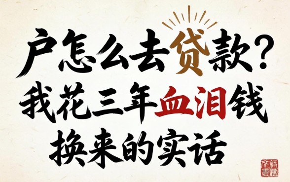 黑户怎么去贷款？我花三年血泪钱换来的实话