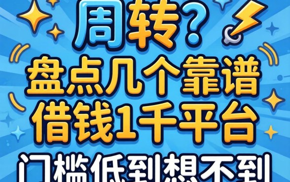 急需周转？盘点几个靠谱的借钱1千平台，门槛低到想不到
