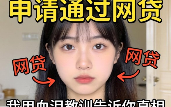 最容易申请通过的网贷，我用血泪教训告诉你真相