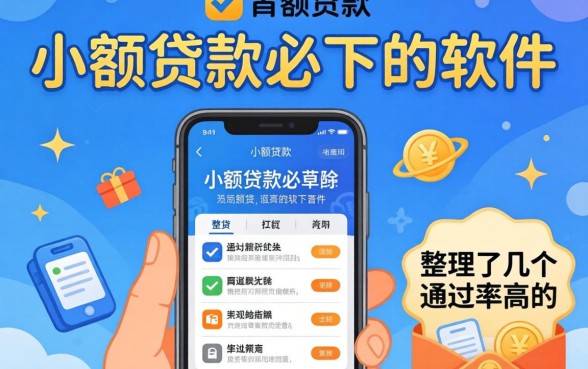 揭秘小额贷款必下的软件有哪些，整理了几个通过率高的