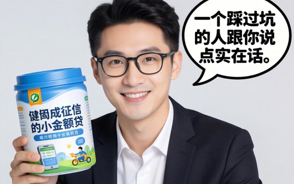 2026不查征信的小额贷:一个踩过坑的人跟你说点实在话