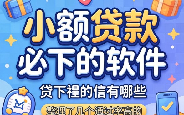 揭秘小额贷款必下的软件有哪些，整理了几个通过率高的