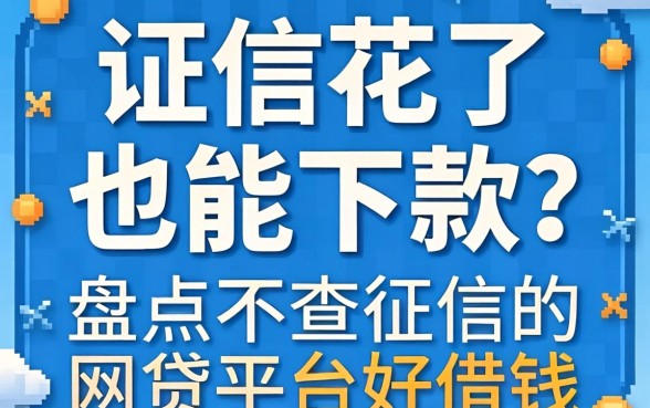征信花了也能下款？盘点不查征信的网贷平台好借钱
