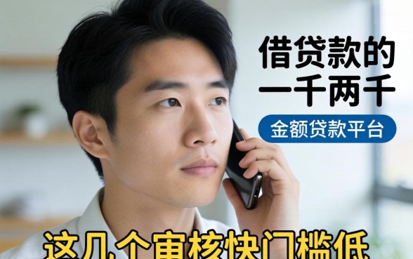 急需借一千两千的小额贷款平台，这几个审核快门槛低