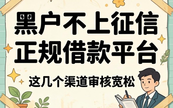 揭秘黑户不上征信的正规借款平台，这几个渠道审核宽松