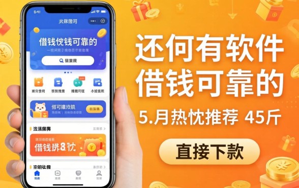 现在还有什么软件可以借钱比较可靠的,热忱推荐五个直接下款的app