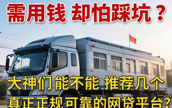 急需用钱却怕踩坑？大神们能不能推荐几个真正正规可靠的网贷平台？