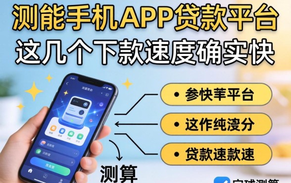 实测能快速下款的手机app贷款平台,这几个下款速度确实快
